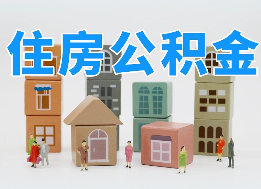 宁津把公积金给别人怎么提取（宁津住房公积金给别人用）